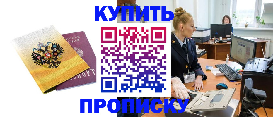 купить прописку в Прокопьевске